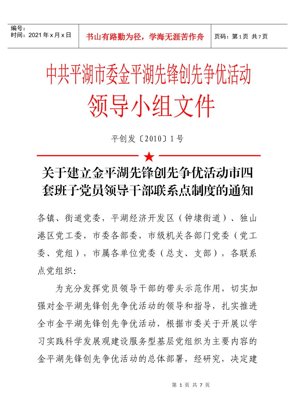 关于建立金平湖先锋创先争优活动市四套班子党员领导干部联系点制_第1页