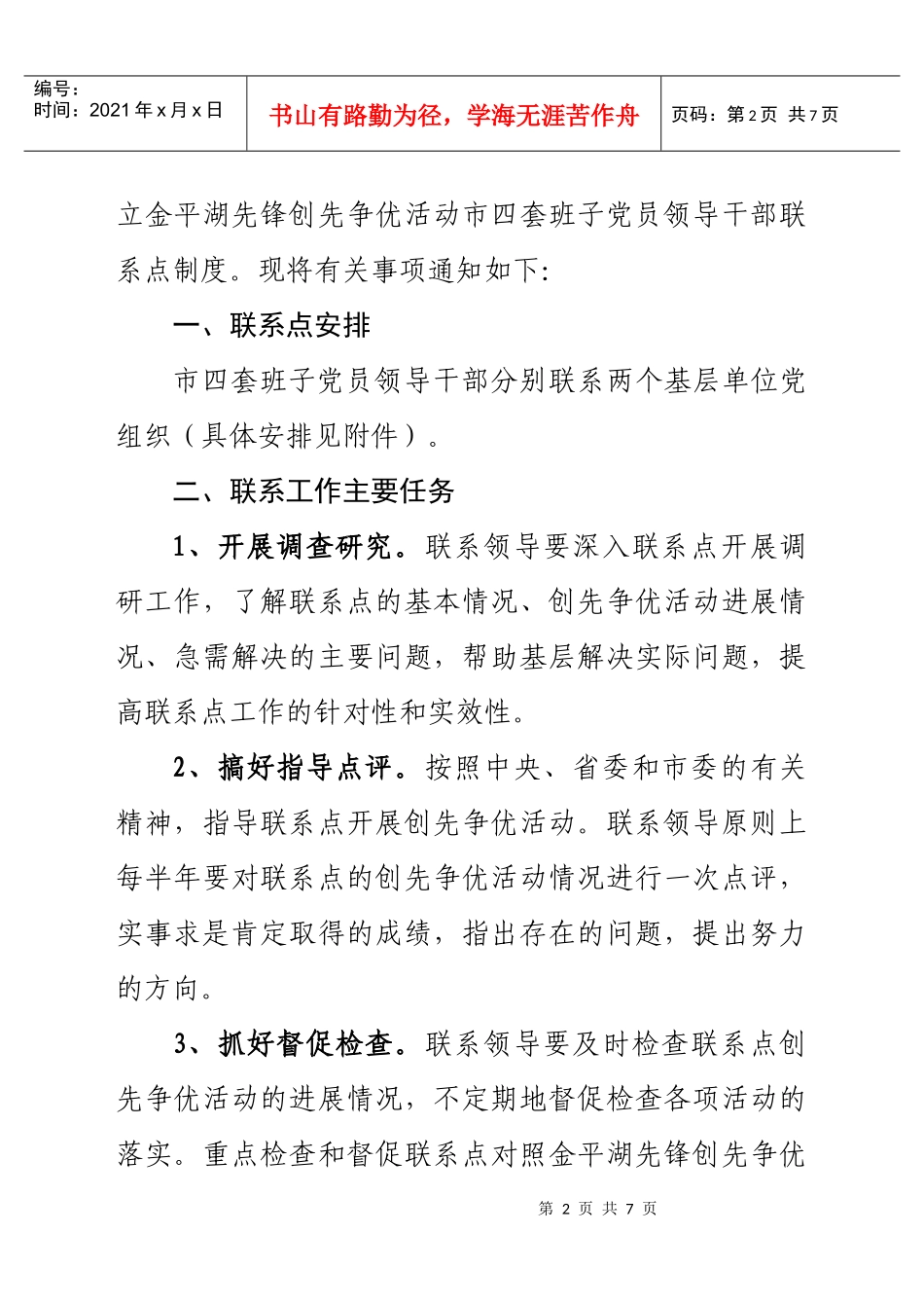 关于建立金平湖先锋创先争优活动市四套班子党员领导干部联系点制_第2页