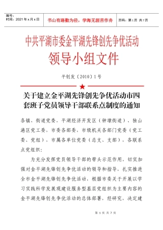 关于建立金平湖先锋创先争优活动市四套班子党员领导干部联系点制