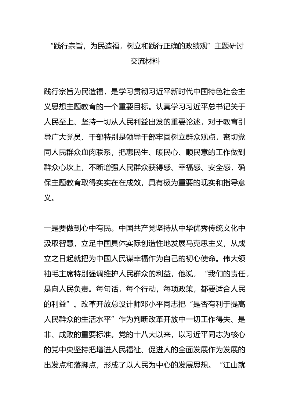 “践行宗旨，为民造福，树立和践行正确的政绩观”主题研讨交流材料_第1页
