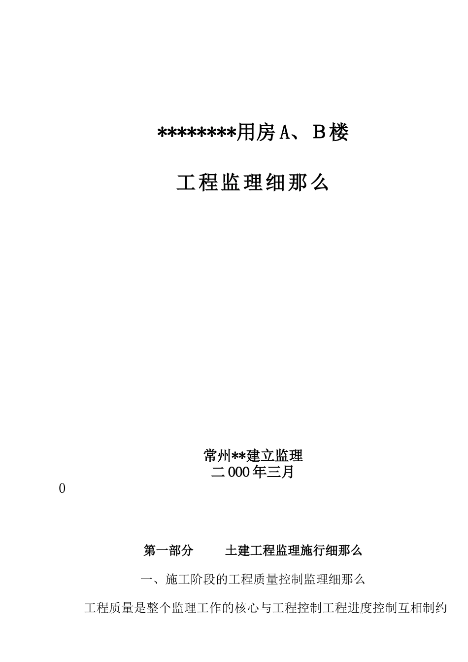 住宅用房楼工程监理细则_第1页