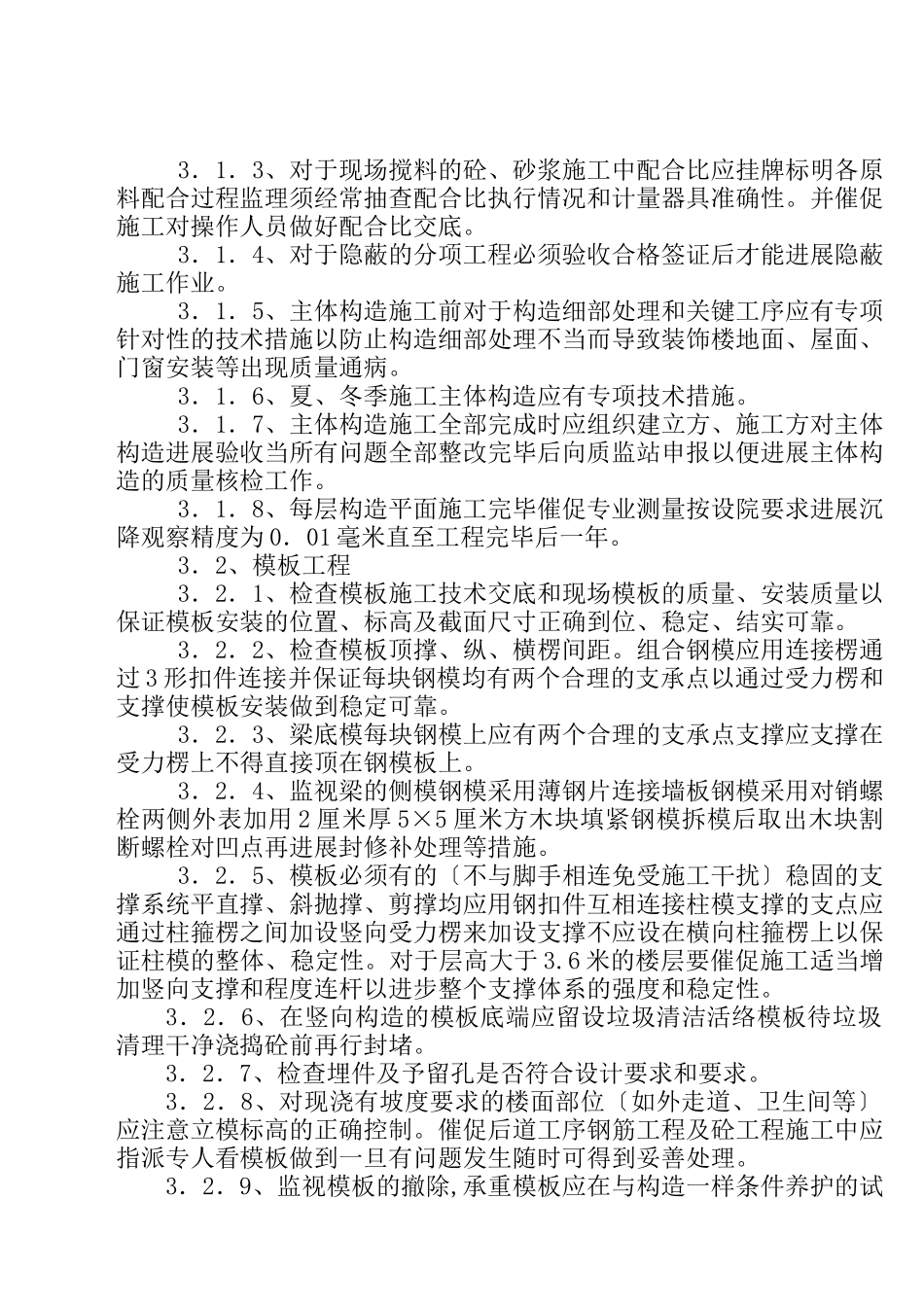 住宅用房楼工程监理细则_第3页