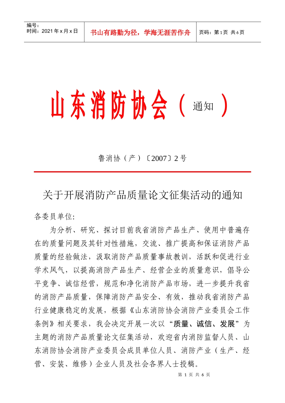 关于开展消防产品质量论文征集活动的通知doc-请示_第1页