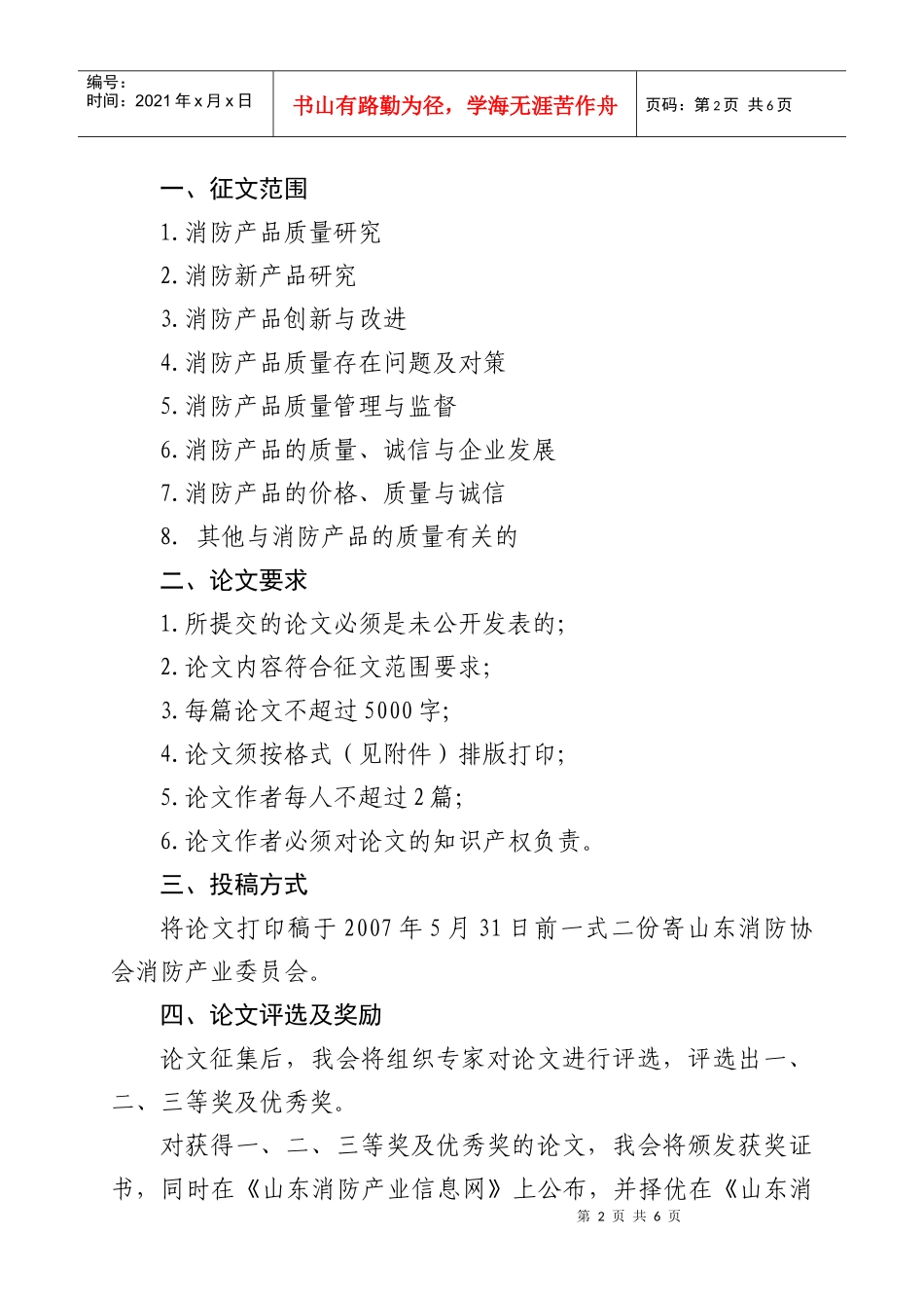 关于开展消防产品质量论文征集活动的通知doc-请示_第2页