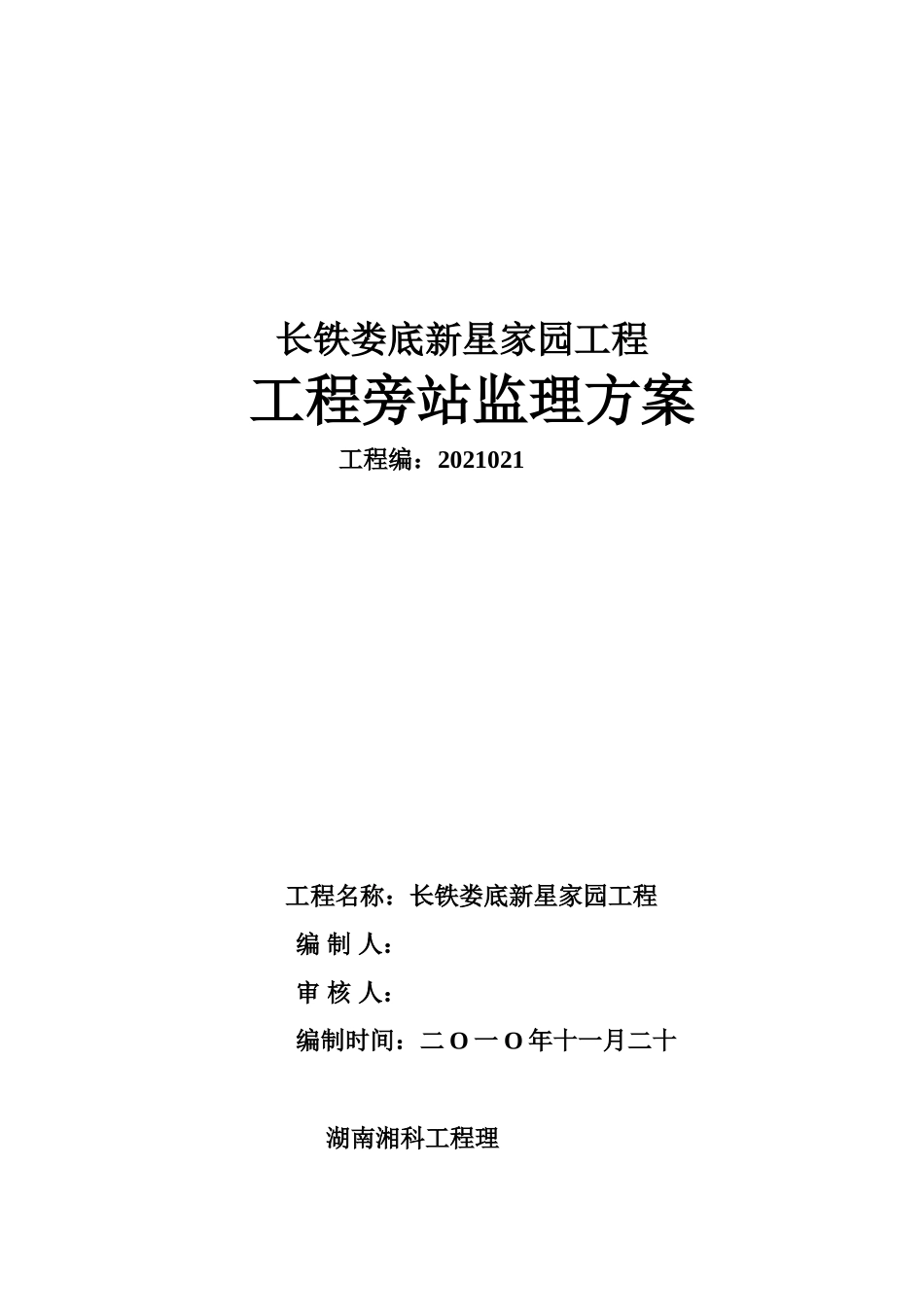 住宅工程旁站监理方案_第1页