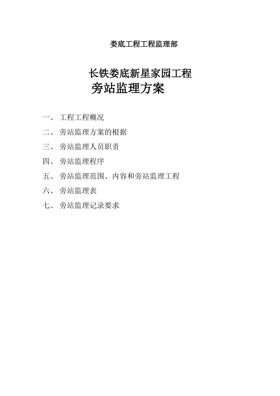 住宅工程旁站监理方案_第2页