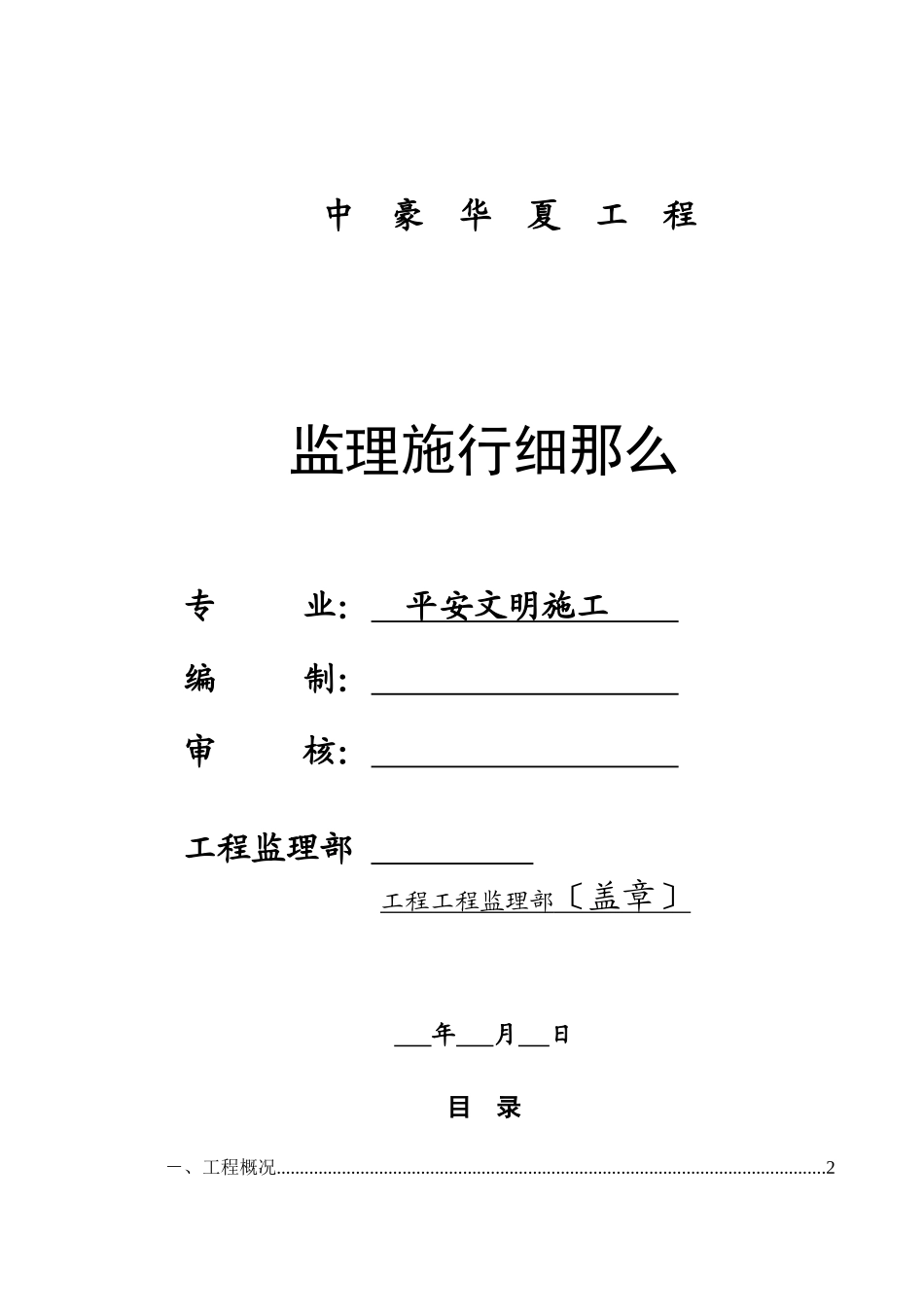 中豪华夏工程安全文明施工监理实施细则_第1页