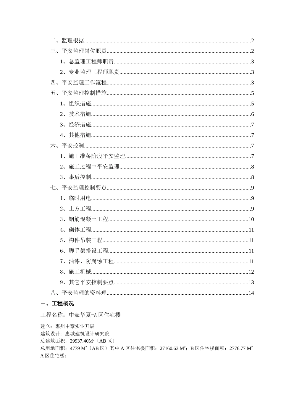 中豪华夏工程安全文明施工监理实施细则_第2页