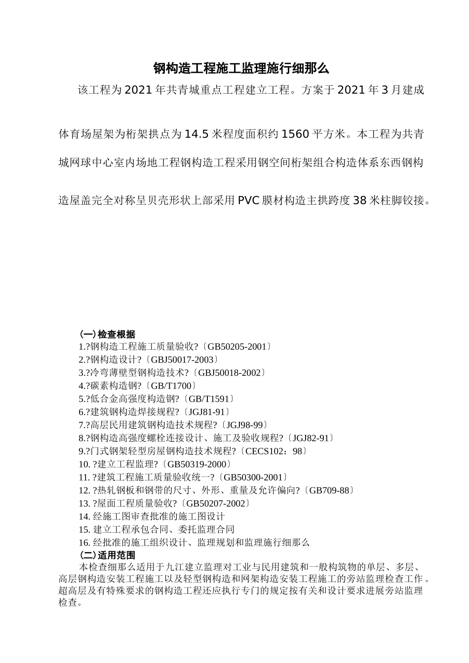 共青城网球中心钢结构工程监理实施细则_第1页