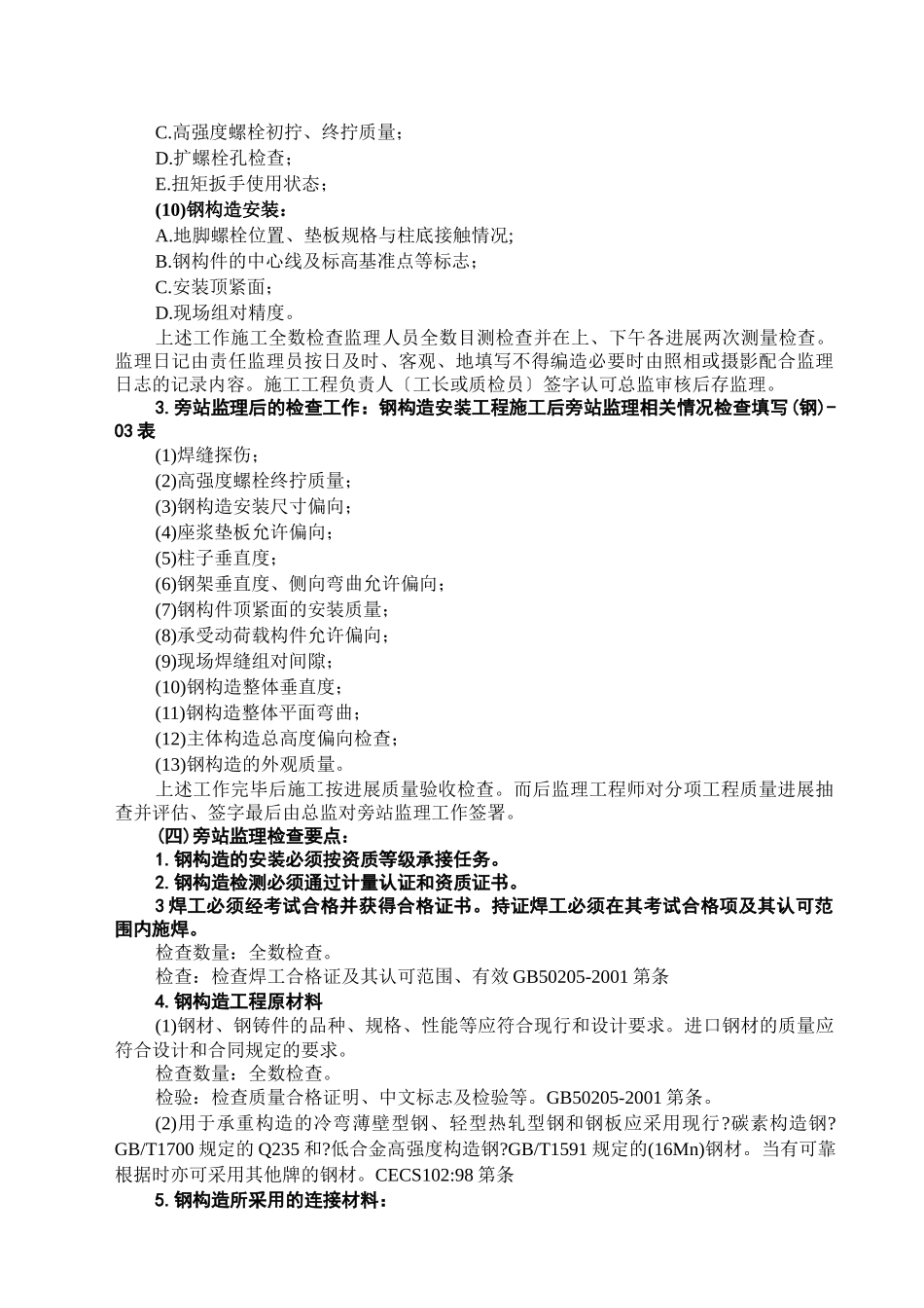 共青城网球中心钢结构工程监理实施细则_第3页