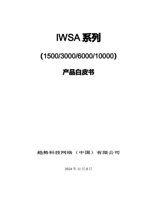 关于IWSA系列产品白皮书