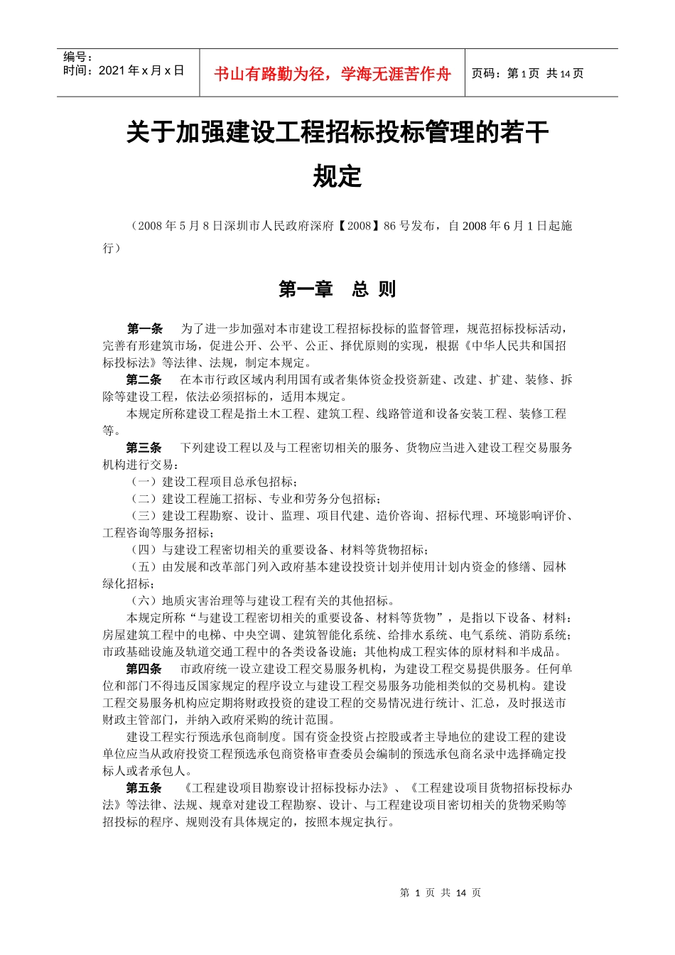 关于加强建设工程招标投标管理的若干 规定_第1页