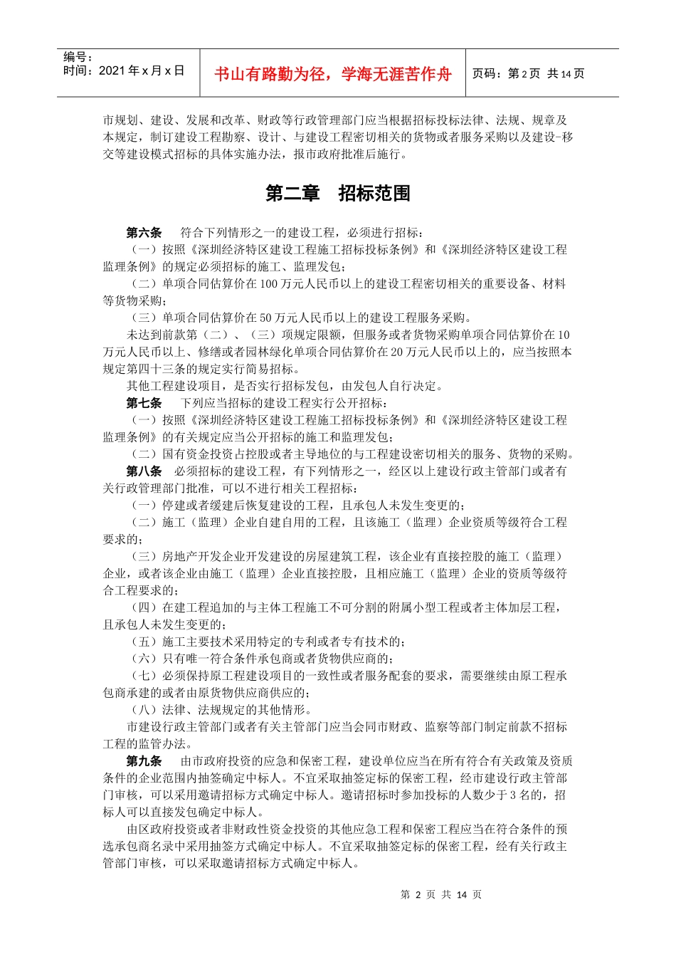 关于加强建设工程招标投标管理的若干 规定_第2页