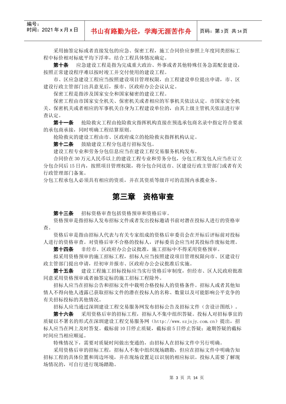 关于加强建设工程招标投标管理的若干 规定_第3页