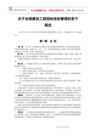 关于加强建设工程招标投标管理的若干 规定