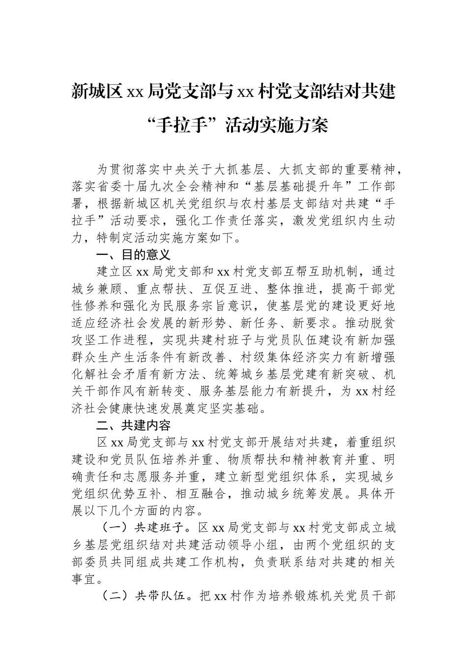 新城区xx局党支部与xx村党支部结对共建“手拉手”活动实施方案_第1页