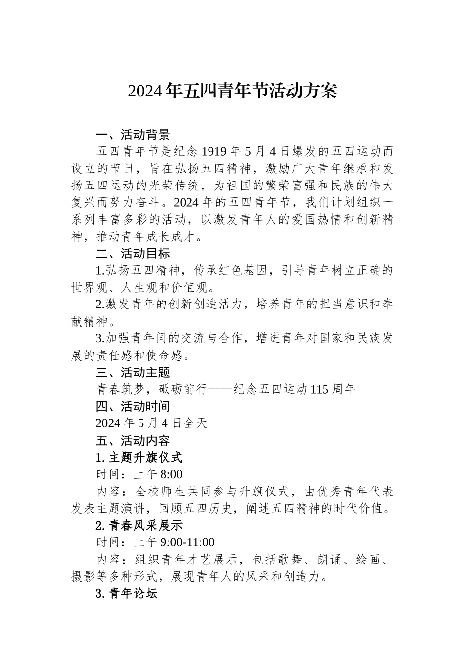 2024年五四青年节活动方案_第1页