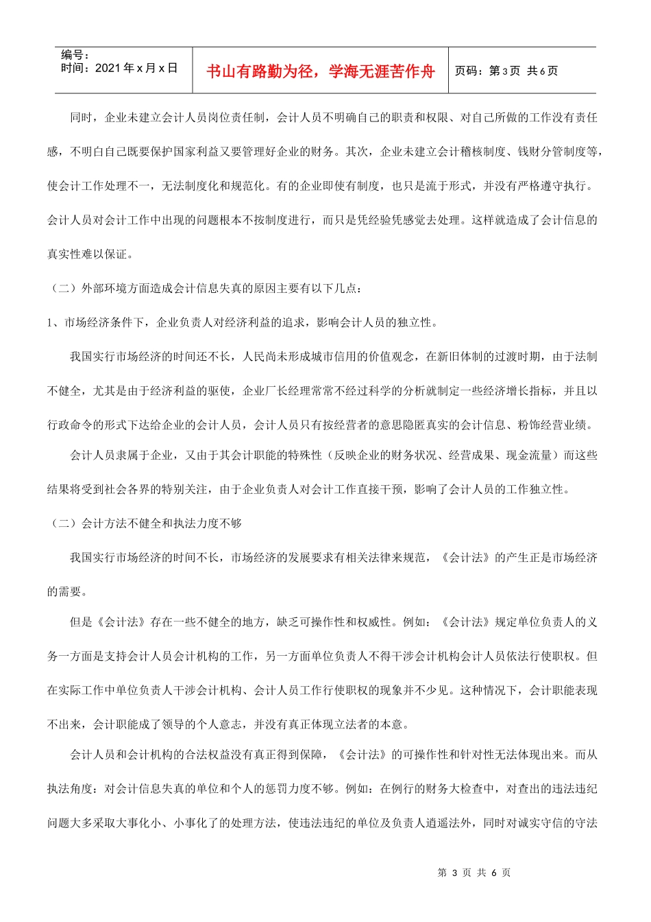 关于会计信息失真与治理_第3页