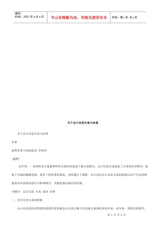 关于会计信息失真与治理