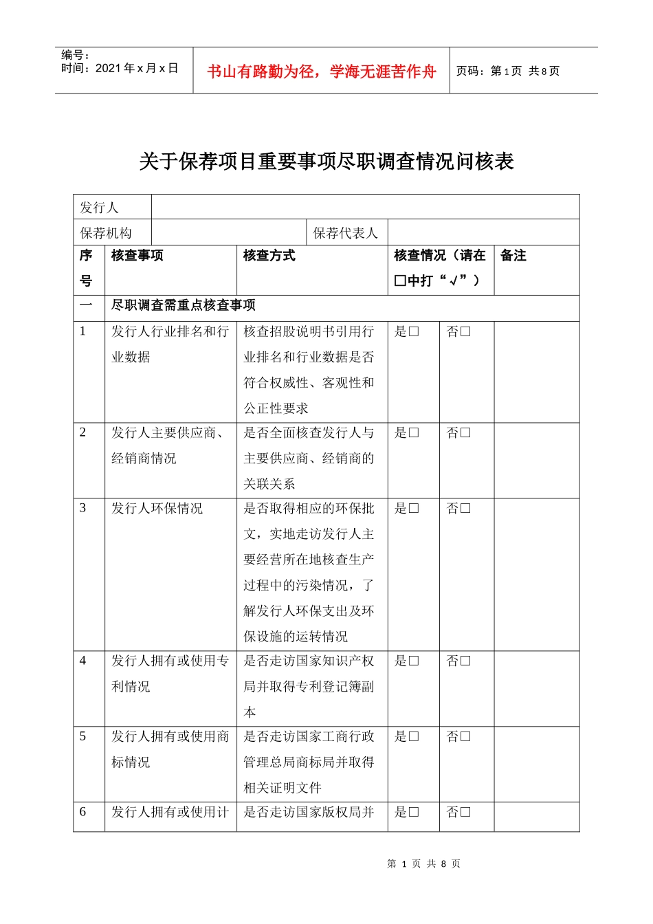 关于保荐项目重要事项尽职调查情况问核表_第1页
