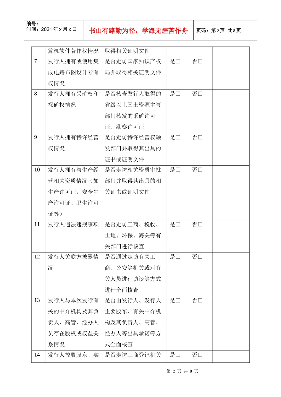 关于保荐项目重要事项尽职调查情况问核表_第2页