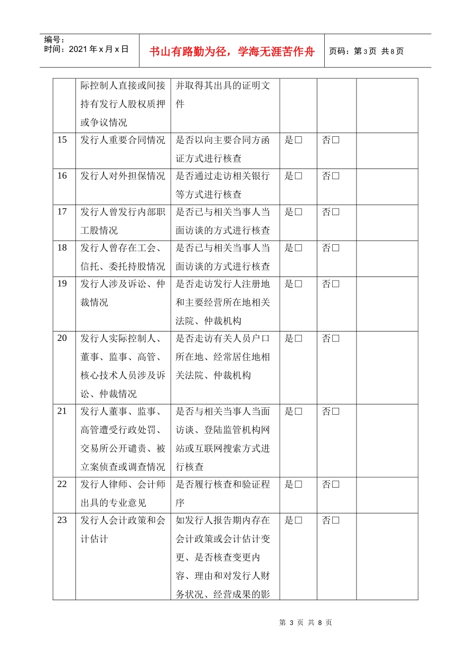 关于保荐项目重要事项尽职调查情况问核表_第3页