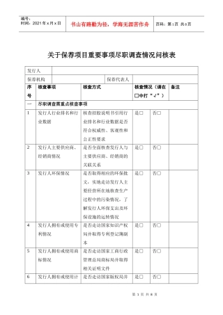 关于保荐项目重要事项尽职调查情况问核表