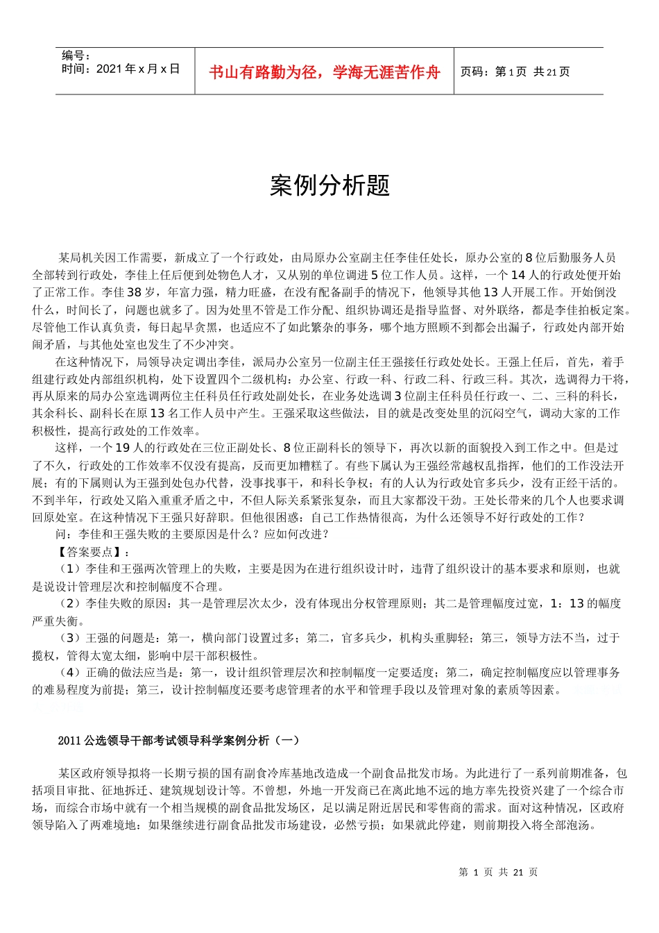 公选领导干部考试领导案例分析_第1页