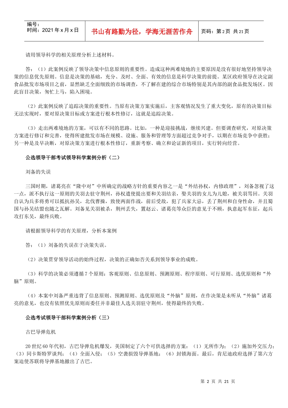 公选领导干部考试领导案例分析_第2页