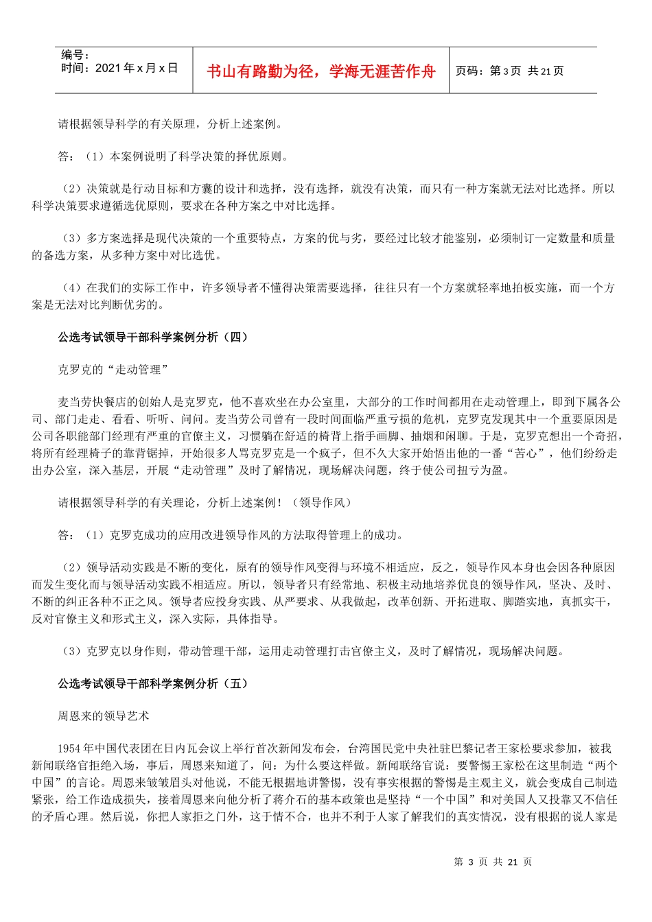 公选领导干部考试领导案例分析_第3页
