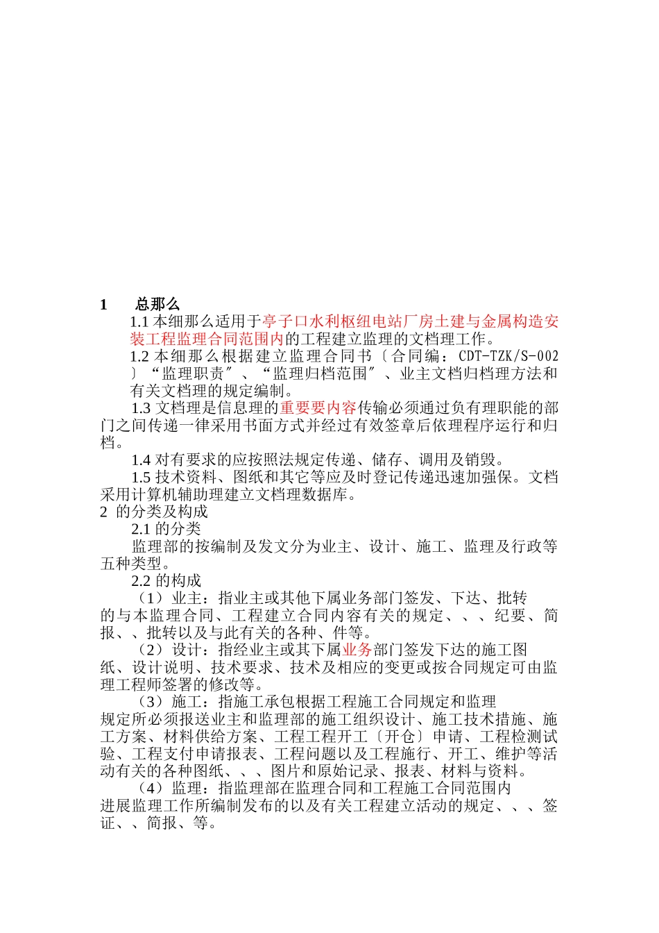 亭子口水利枢纽电站厂房土建与金属结构安装工程文档管理监理实施细则_第3页