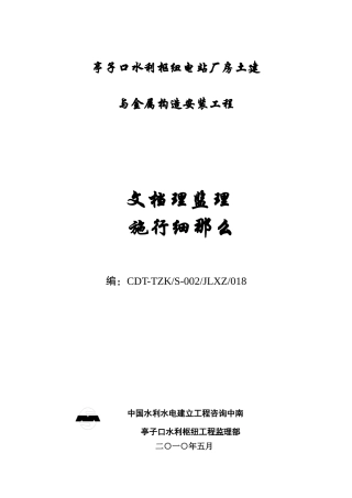 亭子口水利枢纽电站厂房土建与金属结构安装工程文档管理监理实施细则