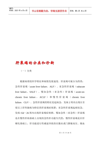 关于肝衰竭的分类与诊断