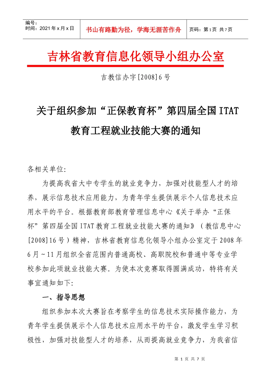 关于组织第三届全国ITAT教育工程就业技能大赛的通知_第1页