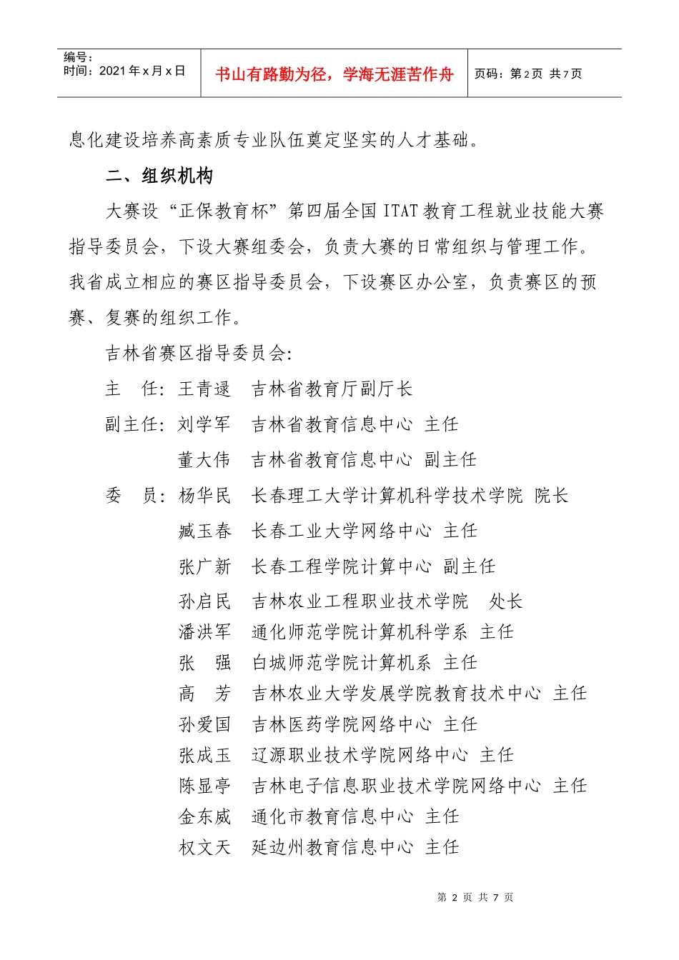 关于组织第三届全国ITAT教育工程就业技能大赛的通知_第2页