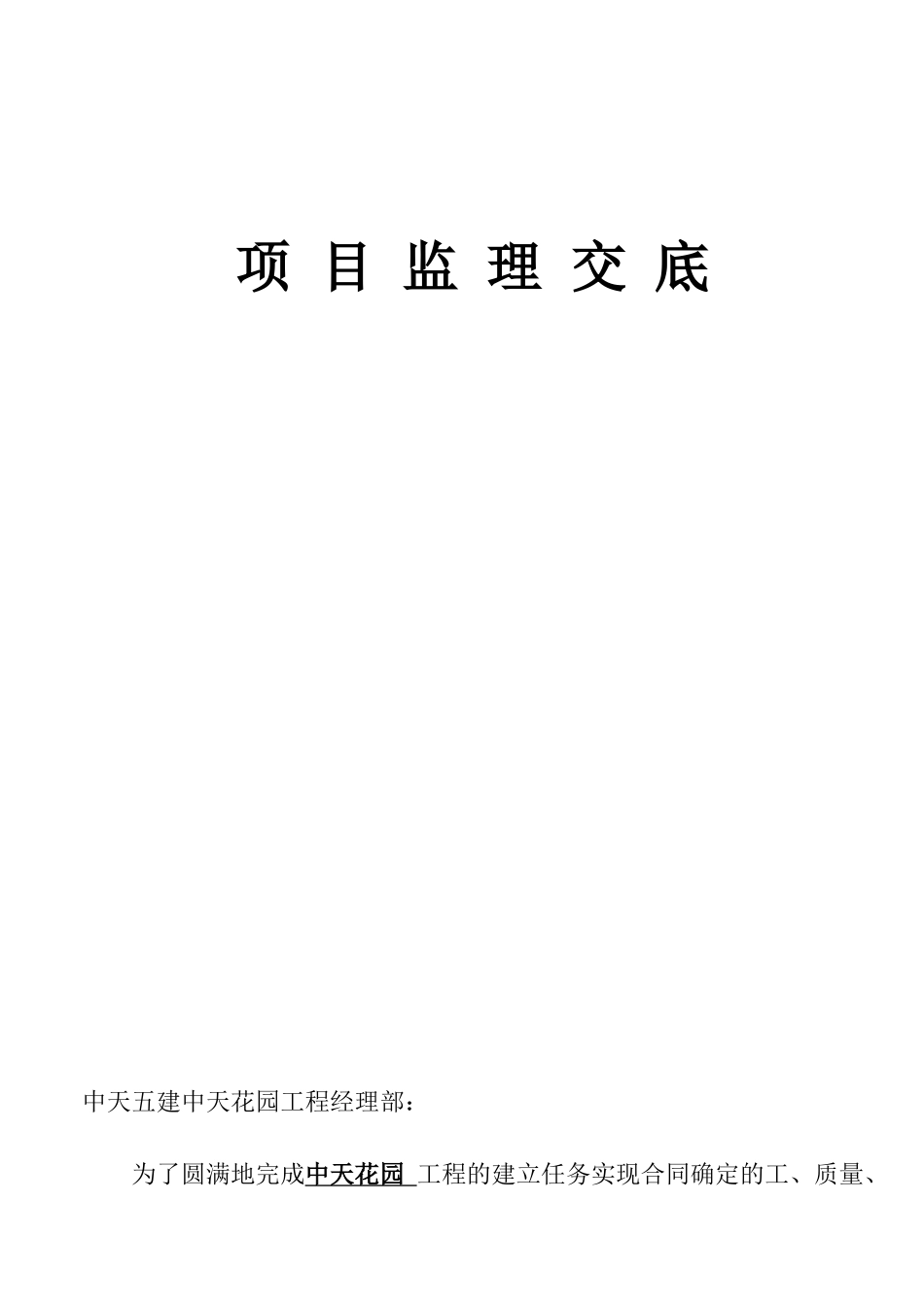中天花园工程项目监理交底_第1页