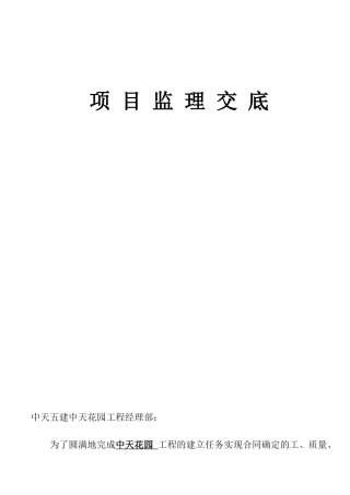 中天花园工程项目监理交底