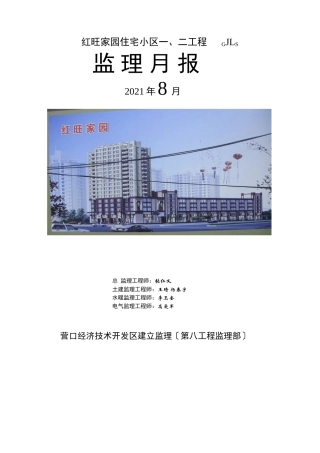 住宅小区一期、二期工程监理月报