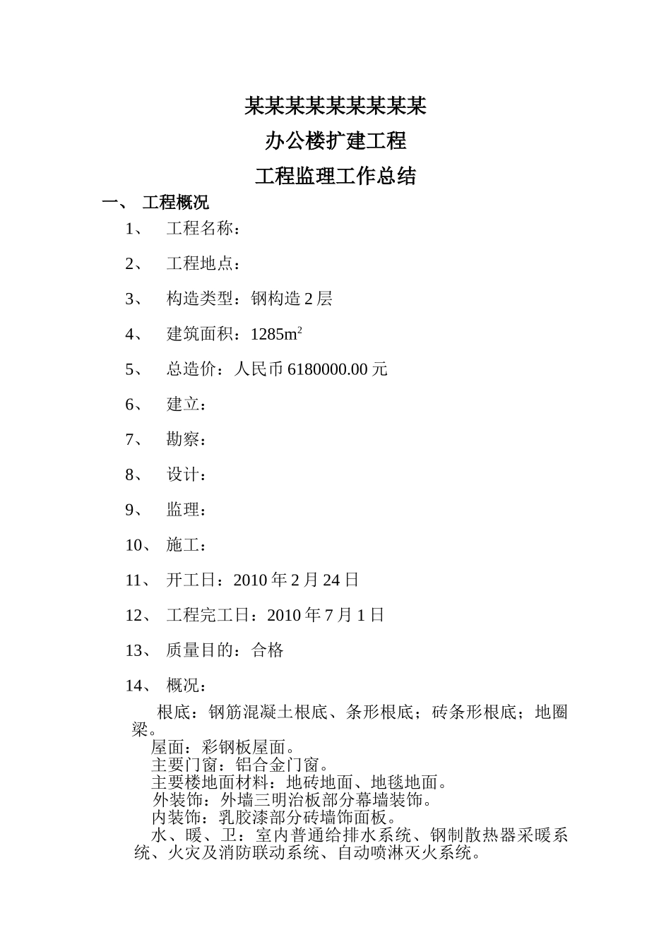 办公楼扩建项目工程监理工作总结_第1页