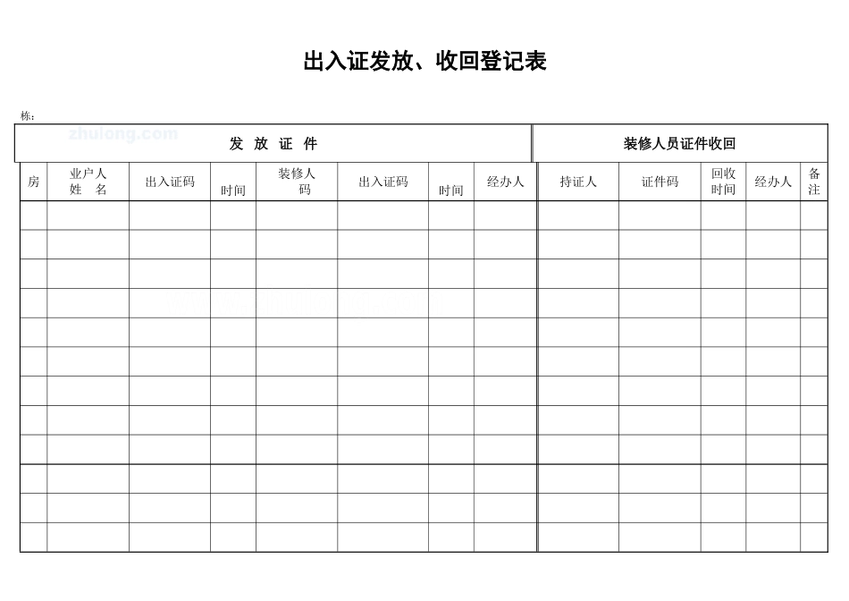 出入证发放、收回登记表_secret_第1页