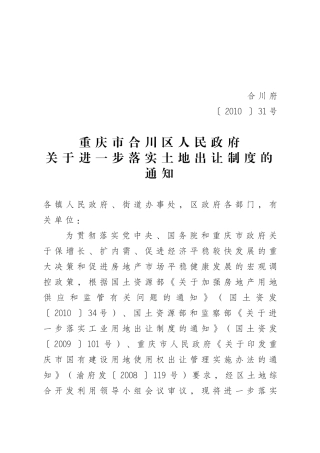 关于进一步落实土地出让制度的通知