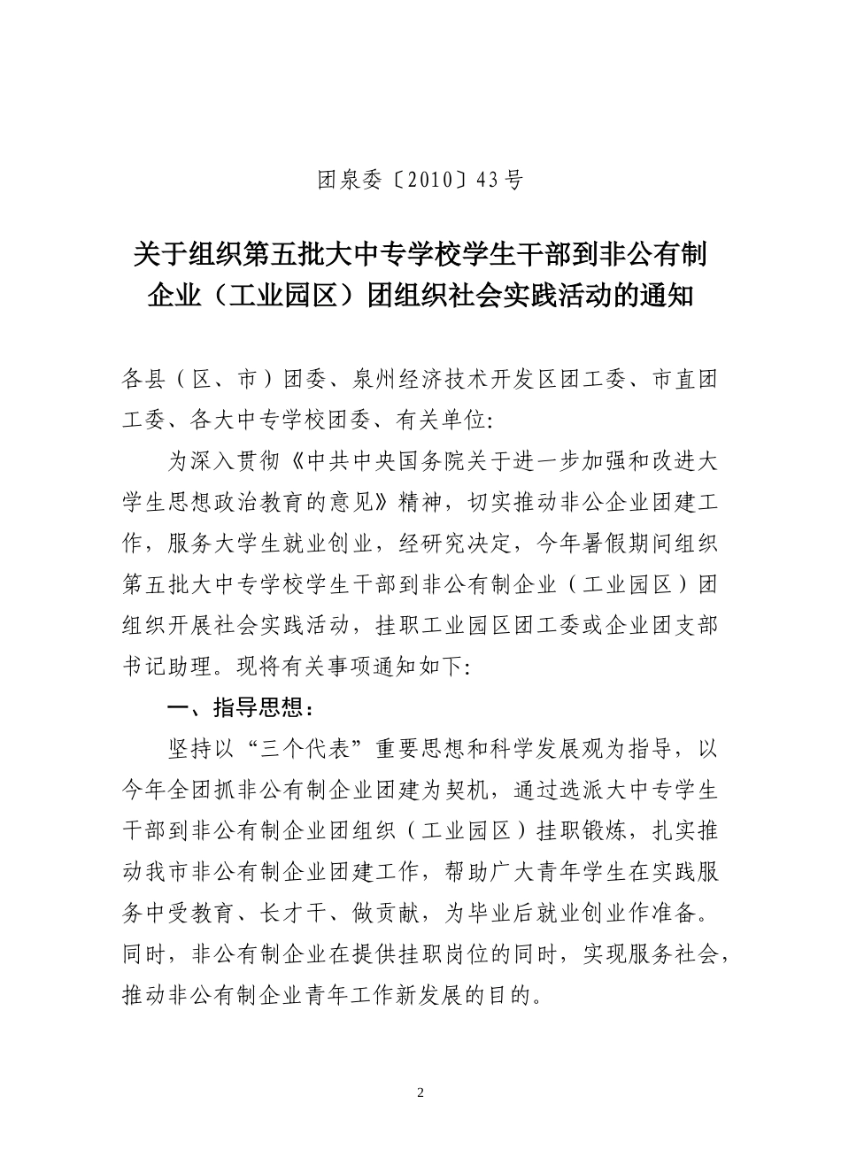 关于转发《关于组织第五批大中专学校学生干部到非公有制企业(工业园区_第2页