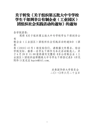 关于转发《关于组织第五批大中专学校学生干部到非公有制企业(工业园区
