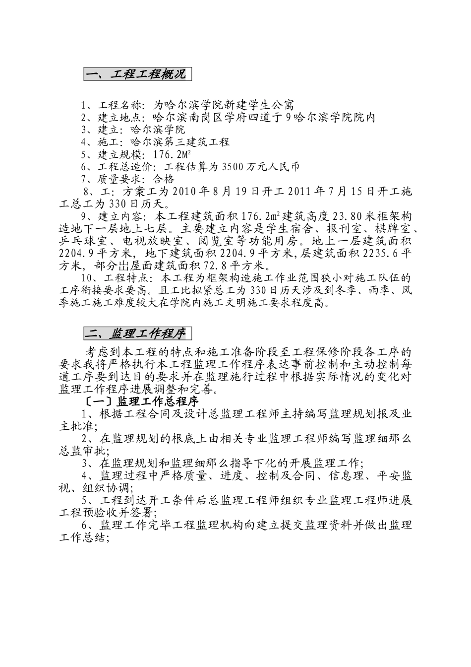 为哈尔滨学院新建学生公寓土建工程监理实施细则_第1页