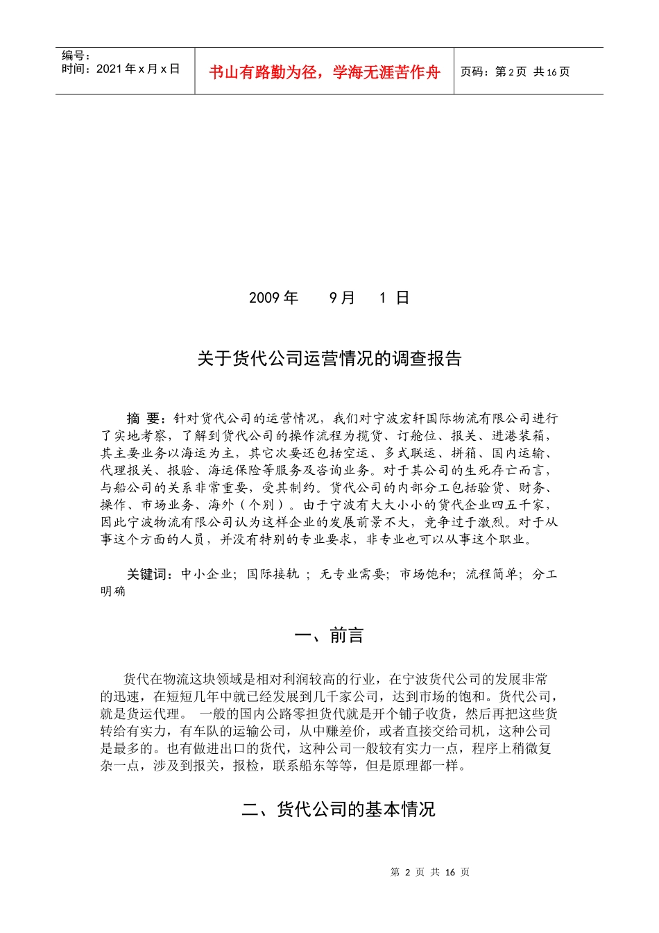 关于货代公司运营情况的调查报告_第2页