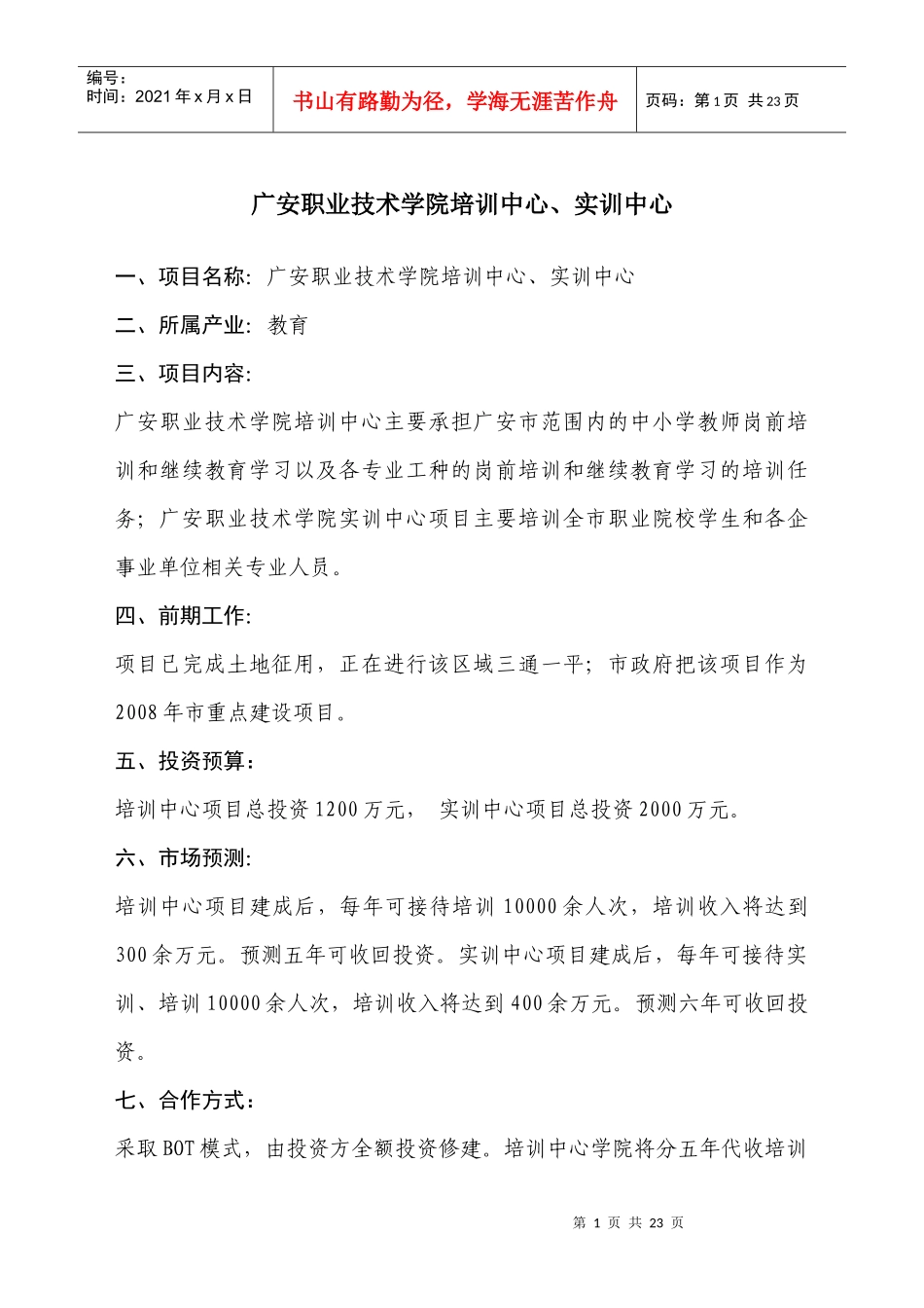 其他招商项目doc-广安概况_第1页