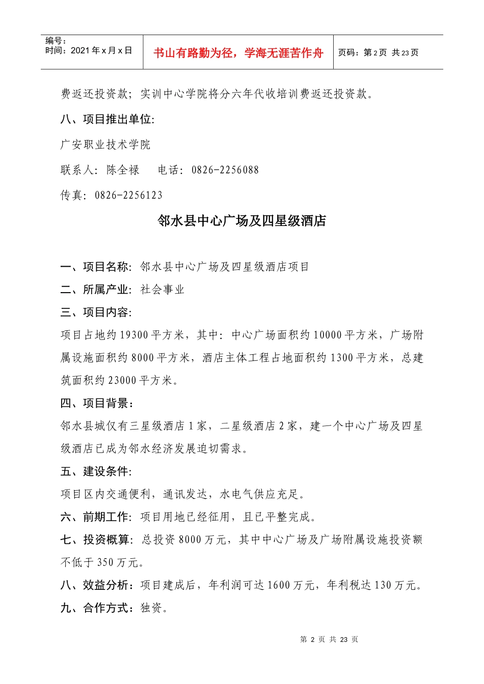 其他招商项目doc-广安概况_第2页