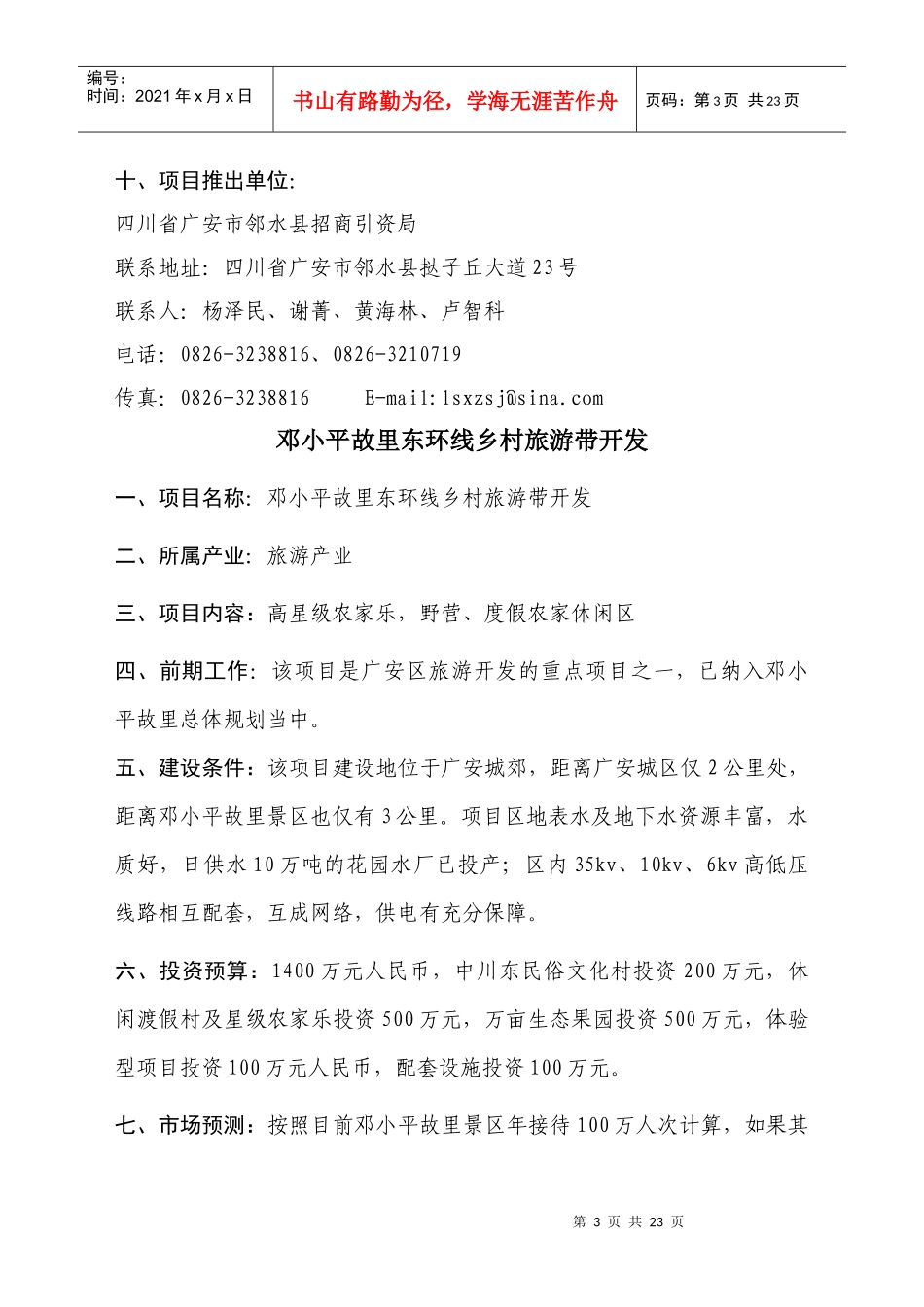 其他招商项目doc-广安概况_第3页