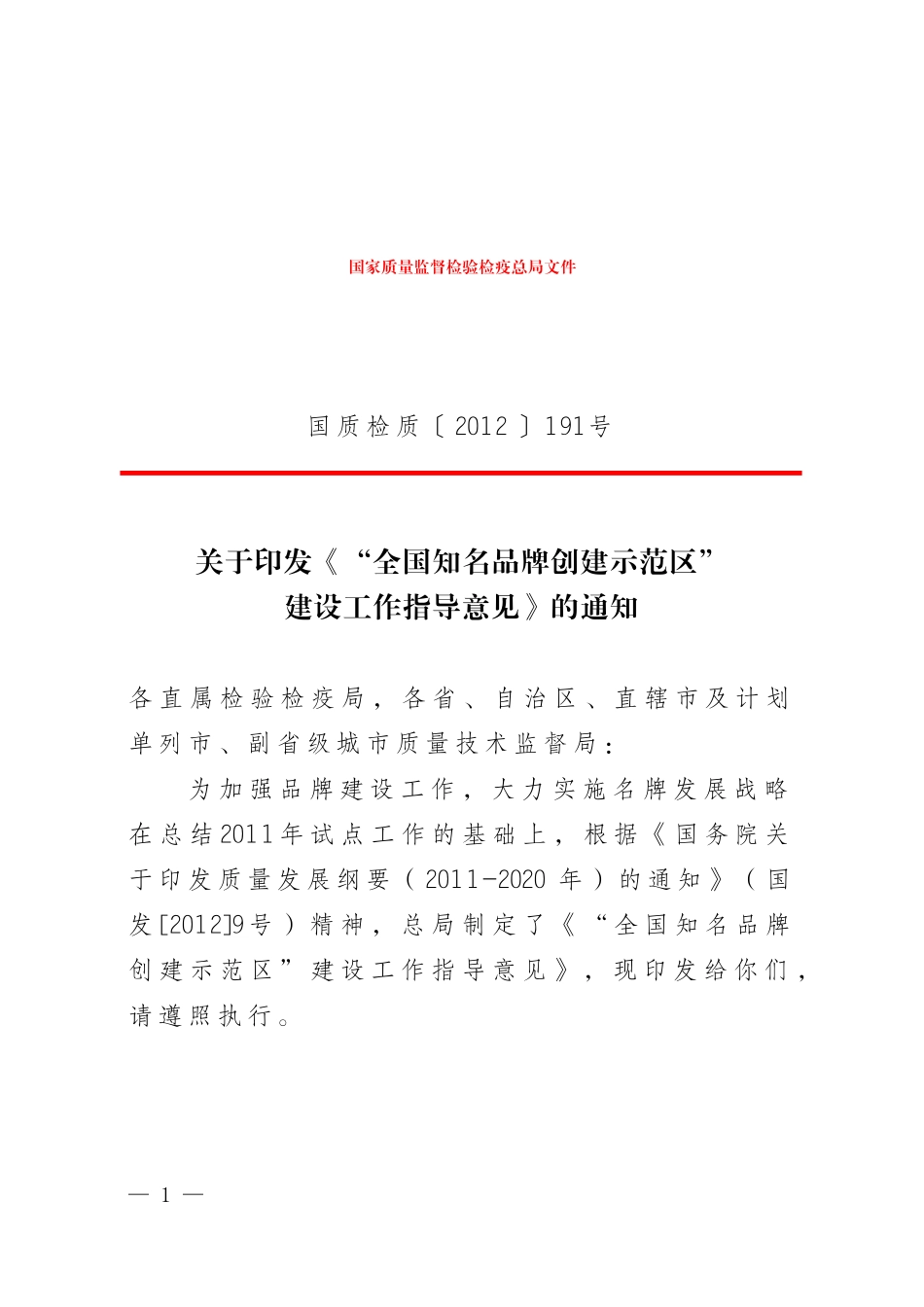 关于印发《“全国知名品牌创建示范区”建设工作指导意_第1页
