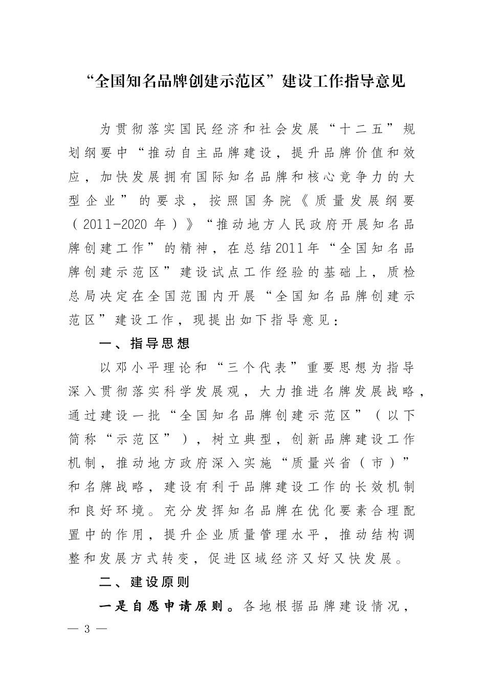 关于印发《“全国知名品牌创建示范区”建设工作指导意_第3页